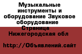 Музыкальные инструменты и оборудование Звуковое оборудование - Страница 2 . Нижегородская обл.